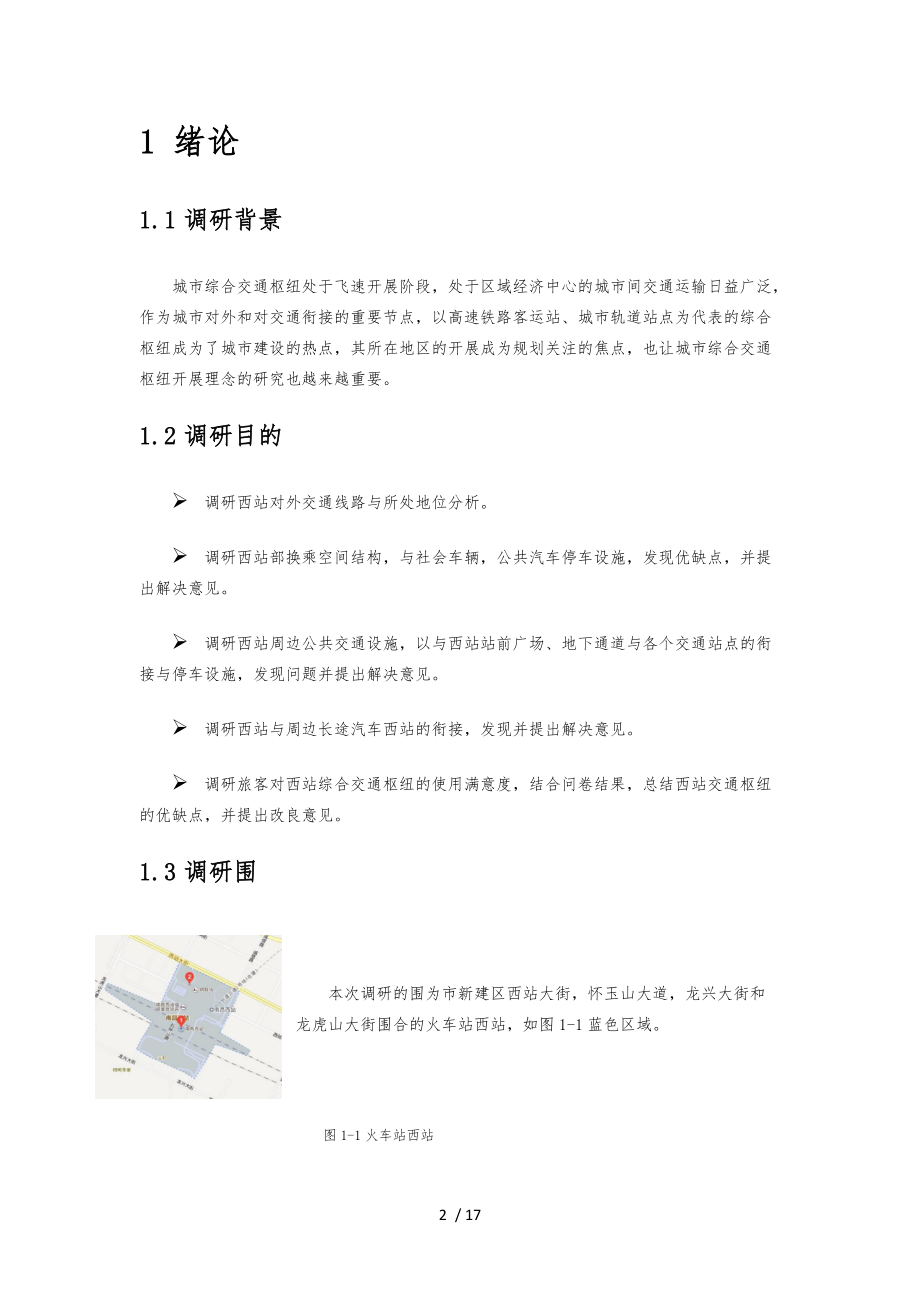 城市道路与交通调研报告范本.docx_第2页