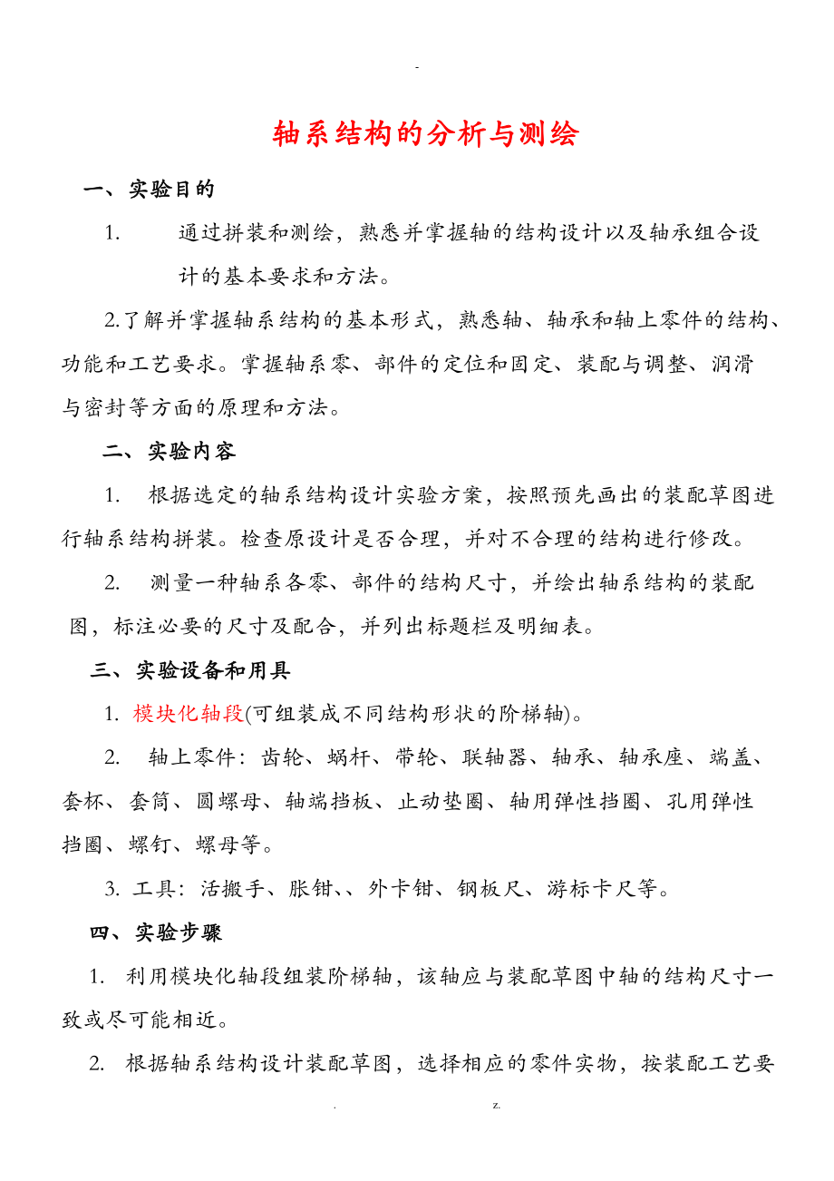 轴系结构设计实验指导与答案图.doc_第1页