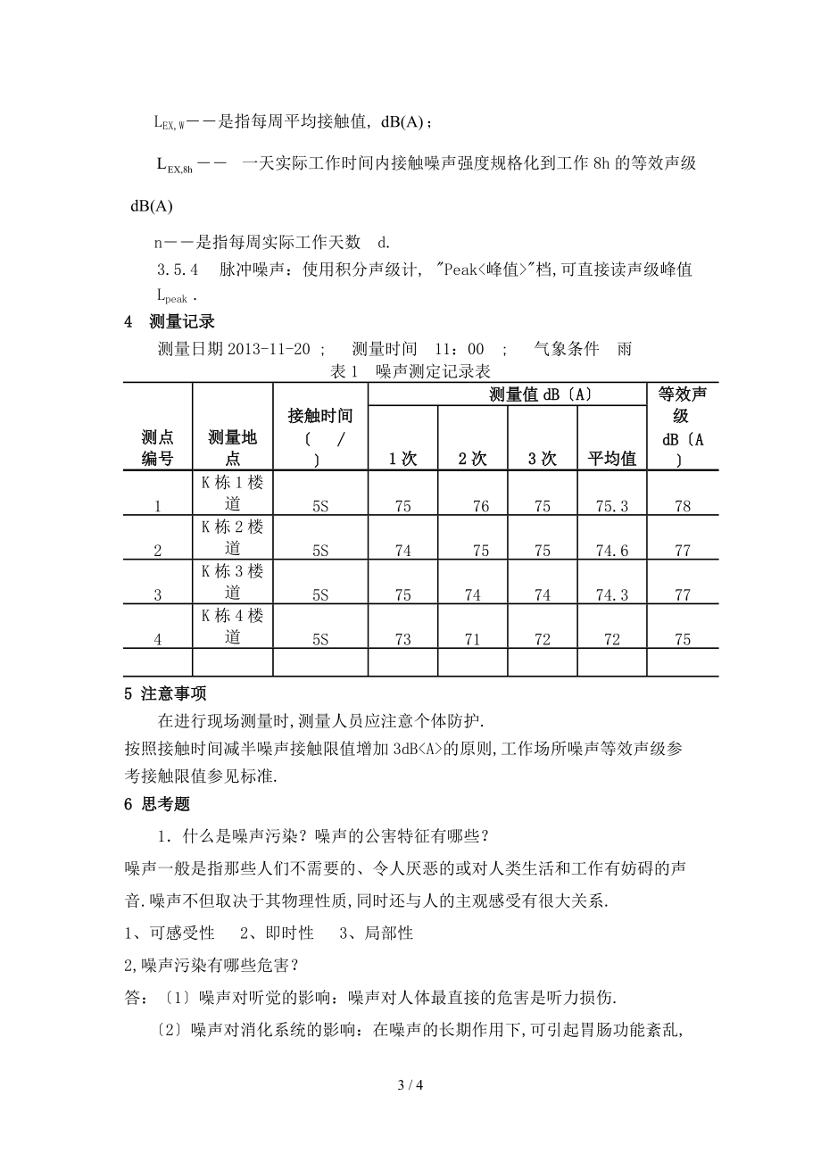 噪声测量实训报告.doc_第3页