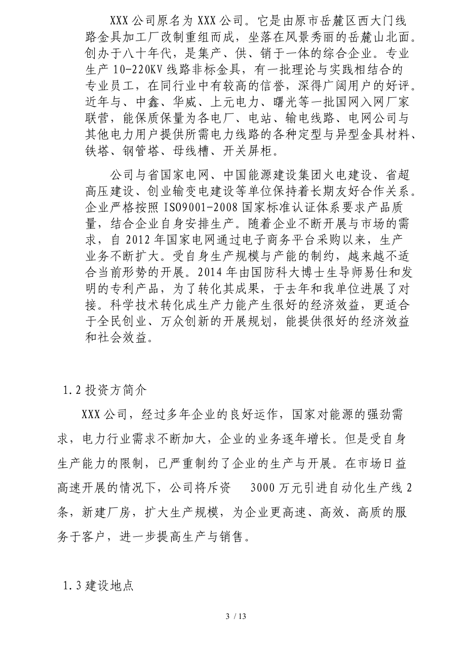 厂房可行性实施计划书.doc_第3页