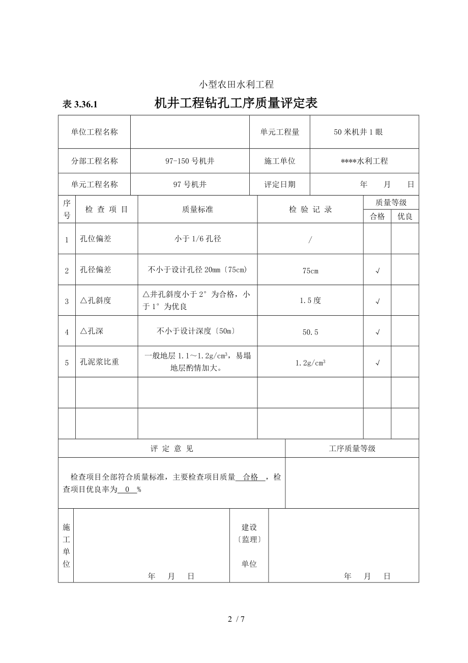 农村机井工程评定表.doc_第2页