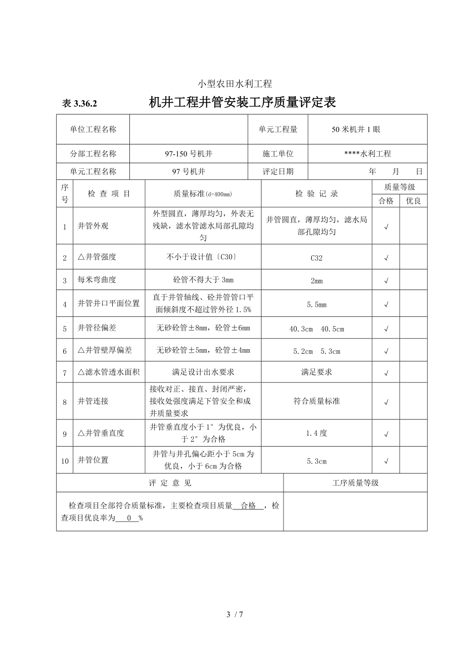 农村机井工程评定表.doc_第3页