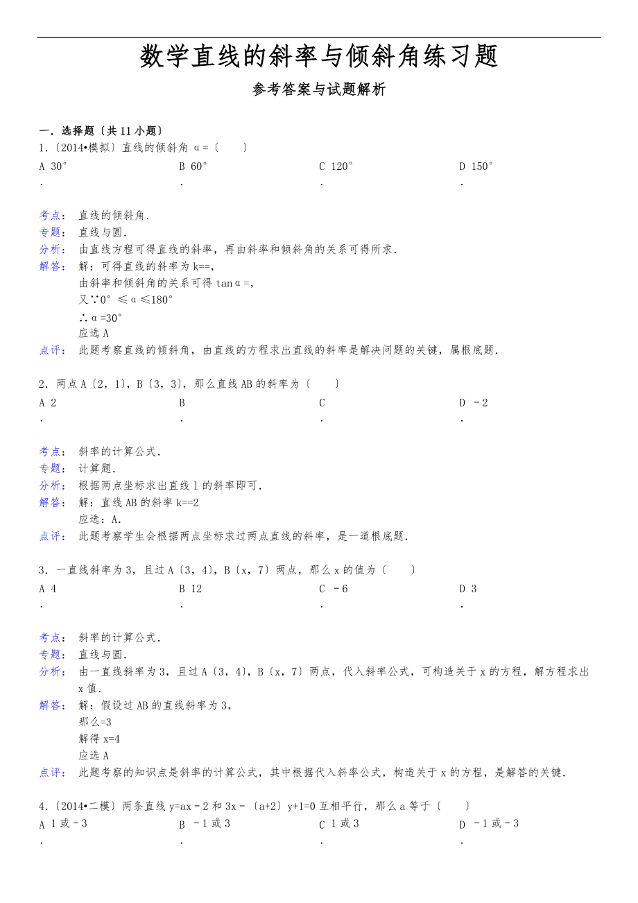 高16级数学直线的斜率与倾斜角练习题1.doc_第1页