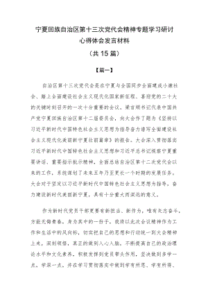 宁夏自治区第十三次党代会精神专题学习研讨心得体会发言材料共15篇.docx