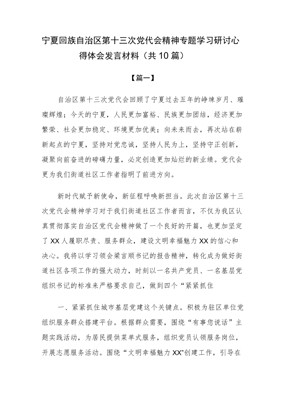 宁夏自治区第十三次党代会精神专题学习研讨心得体会发言材料共10篇.docx_第1页