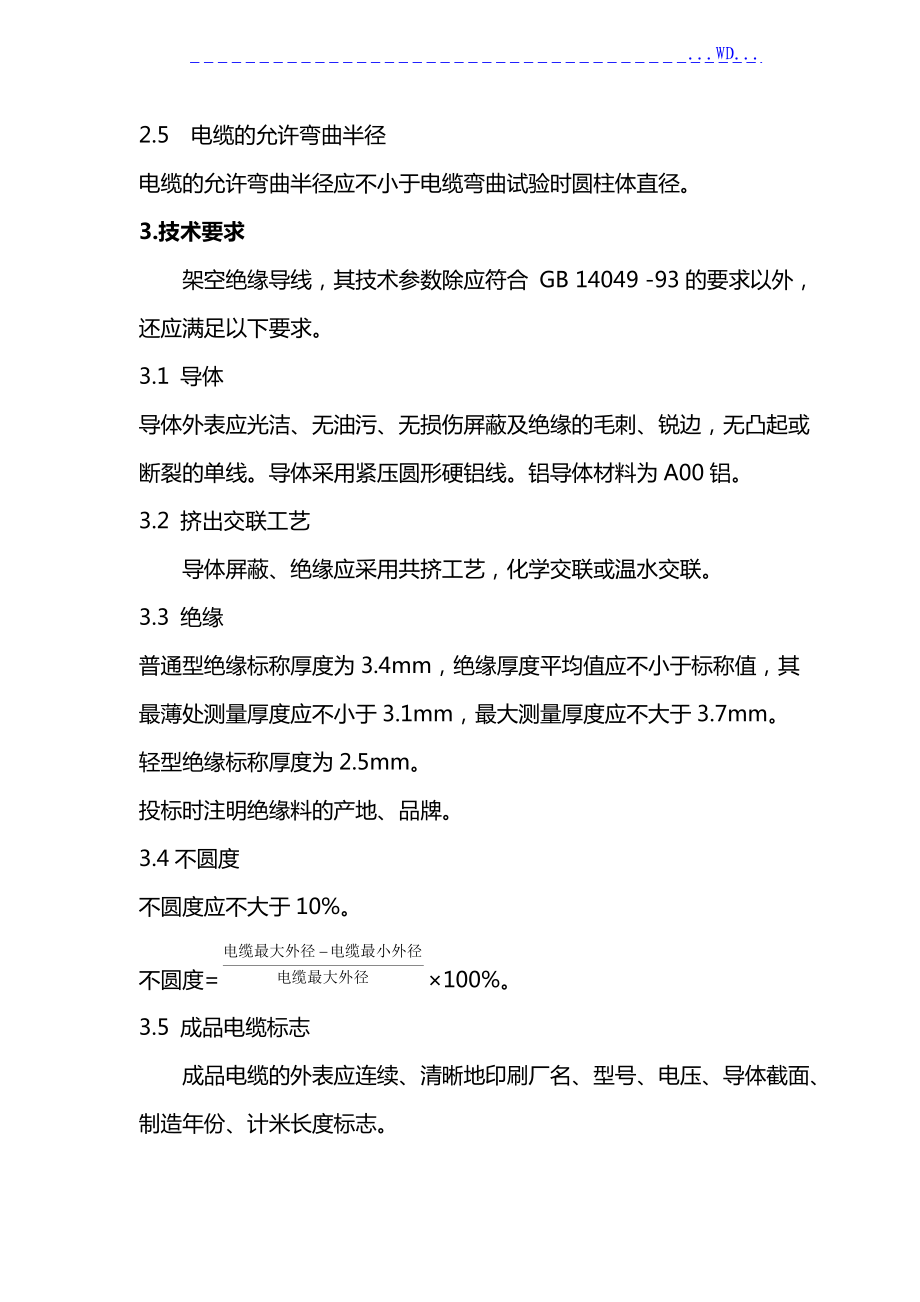 G18配电网10kV架空绝缘导线技术设计规范方案.doc_第3页