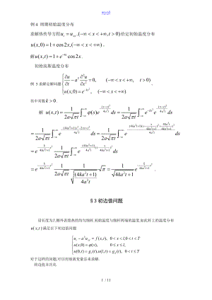 3热传导方程地初边值问题.doc