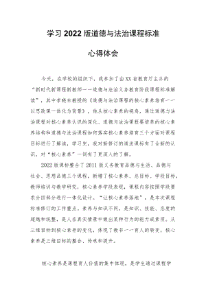 学习2022版道德与法治课程标准心得体会.docx