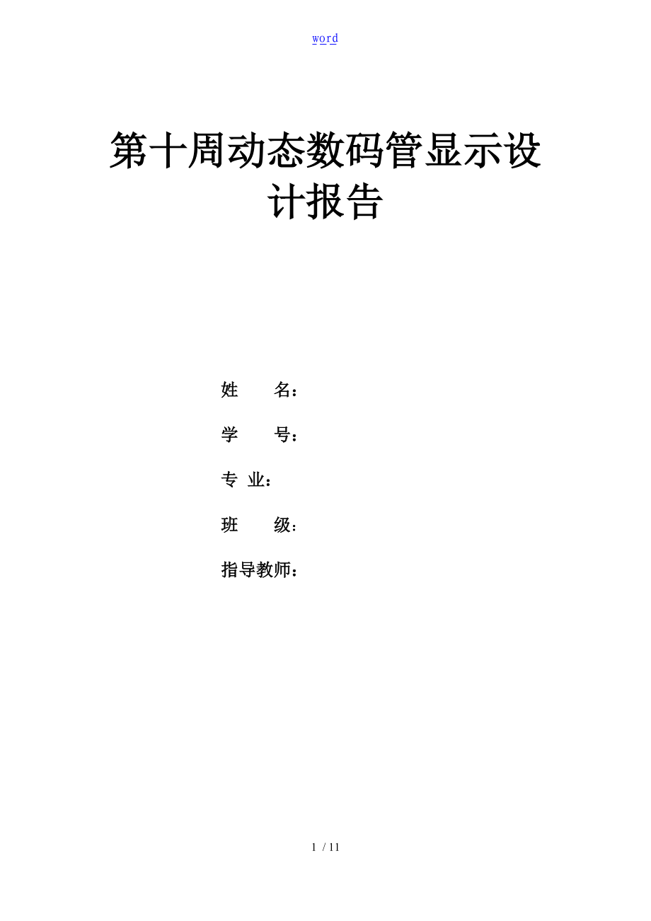 EDA八段动态数码管显示设计实验报告材料.doc_第1页