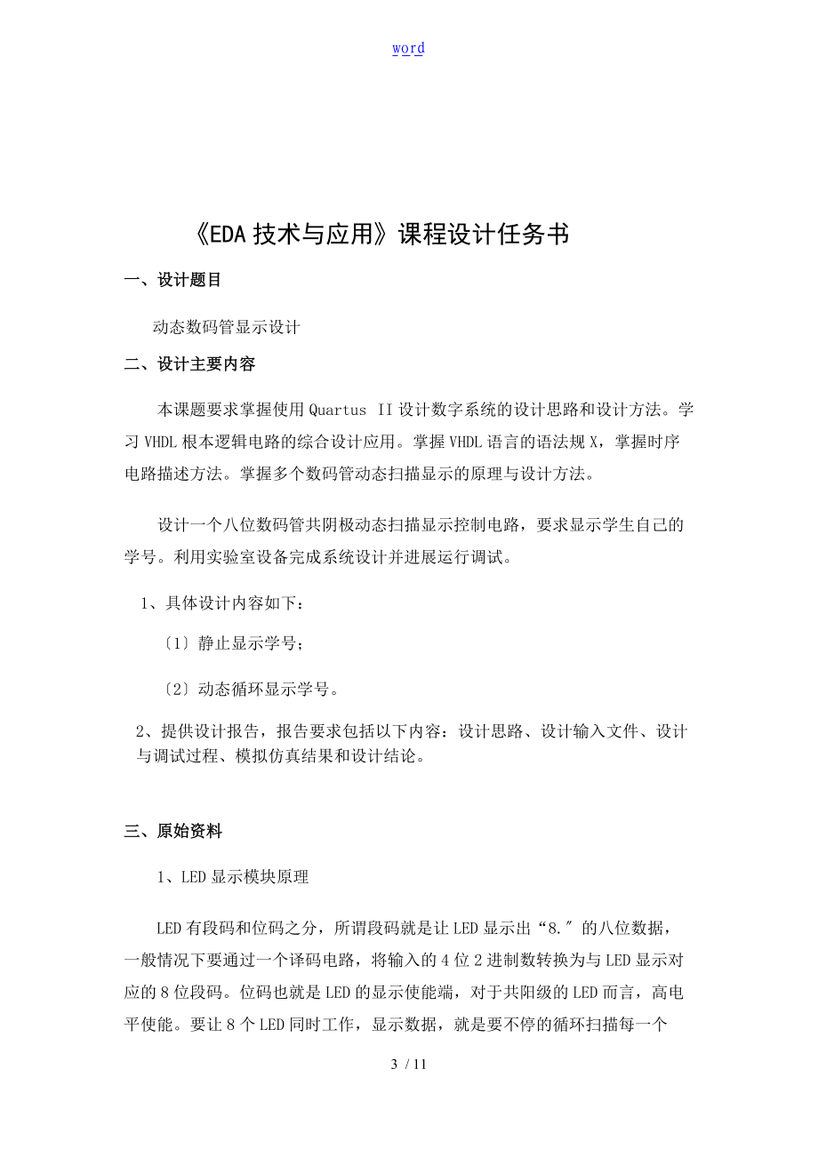 EDA八段动态数码管显示设计实验报告材料.doc_第3页