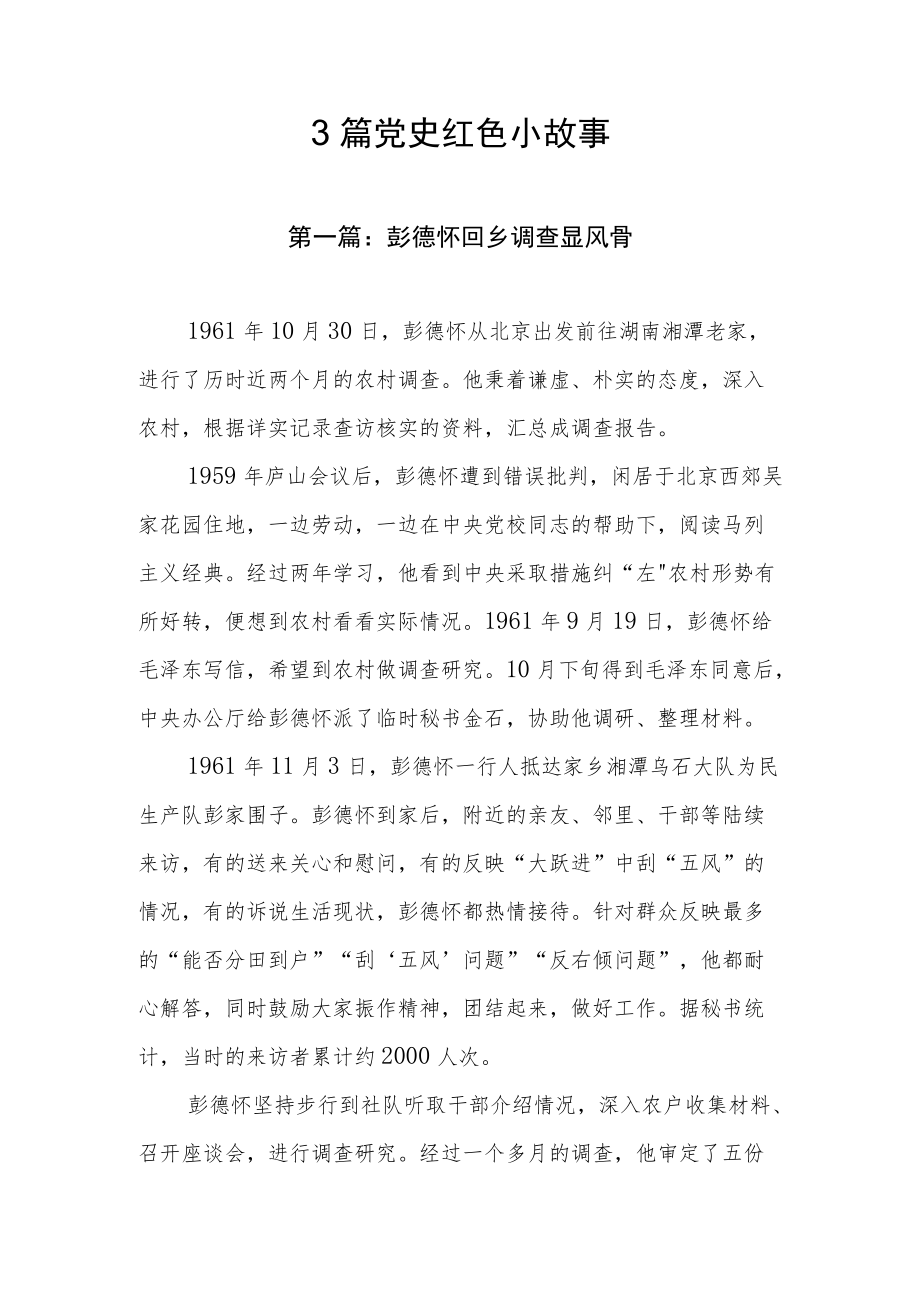 3篇党史红色小故事.docx_第1页