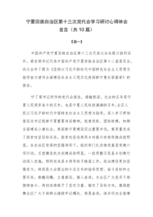 宁夏自治区第十三次党代会精神学习研讨心得体会发言共10篇.docx