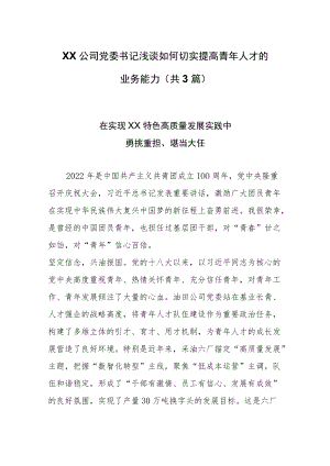 XX公司党委书记浅谈如何切实提高青人才的业务能力（共3篇）.docx