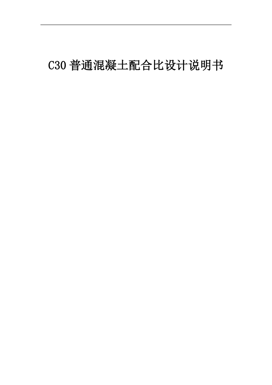 C30混凝土配合比设计说明文书文书书台泥.doc_第1页