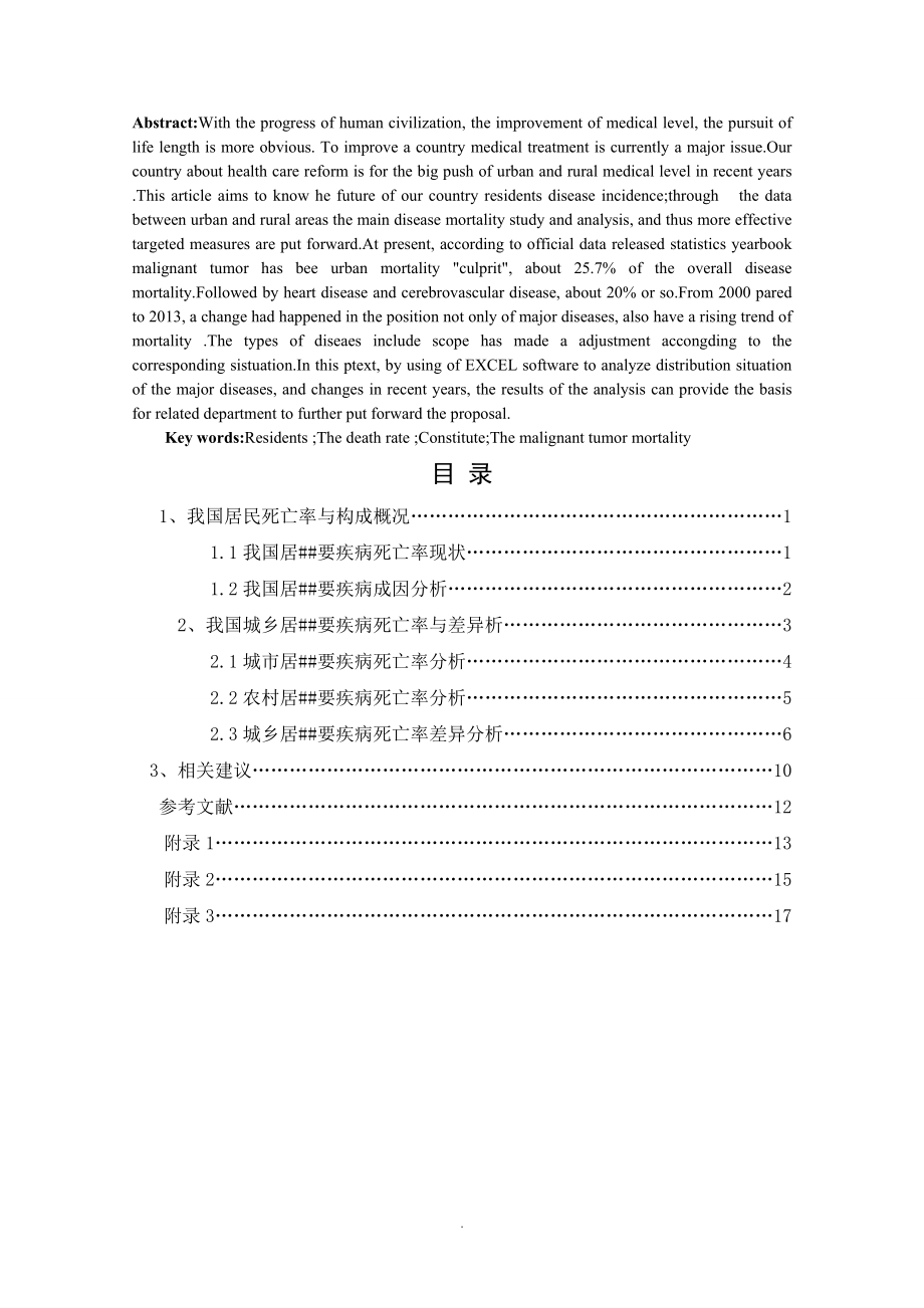 6我国居民主要疾病死亡率及死因构成分析6.1-.doc_第2页