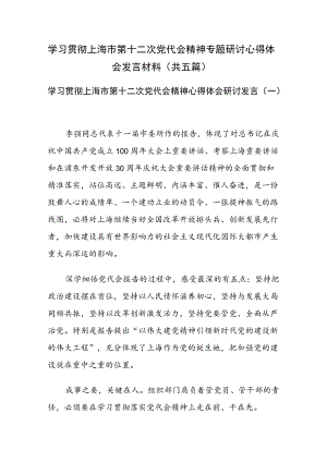 学习贯彻上海市第十二次党代会精神专题研讨心得体会发言材料（共5篇）.docx