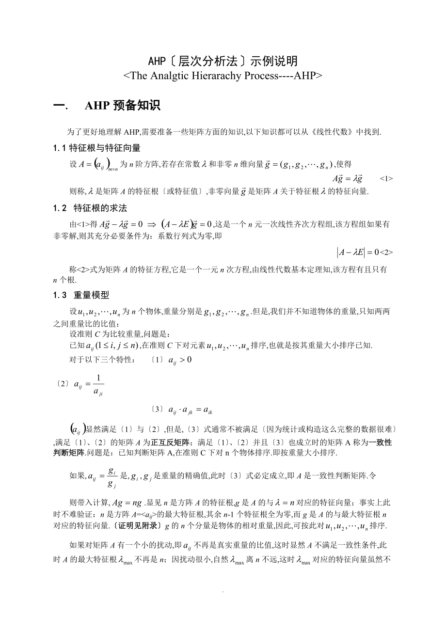 AHP层次分析法示例说明.doc_第1页