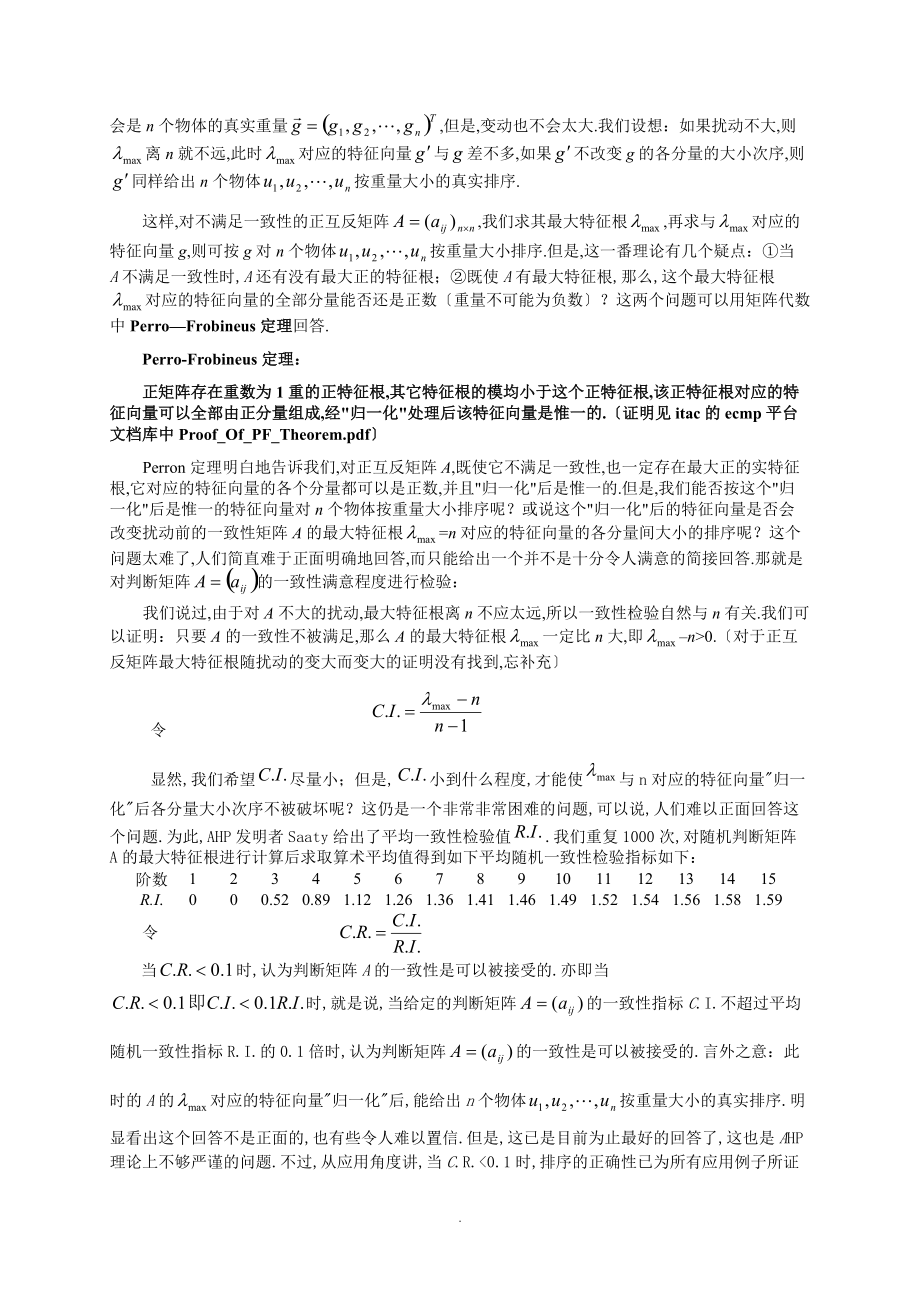 AHP层次分析法示例说明.doc_第2页