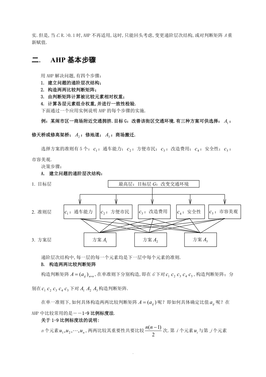 AHP层次分析法示例说明.doc_第3页