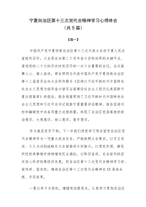 宁夏第十三次党代会精神专题学习研讨心得体会发言（共15篇）.docx