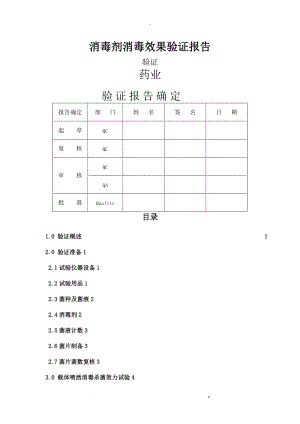 75乙醇0新洁尔灭消毒效果验证报告.doc