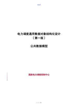 4电力调度通用大数据对象结构化设计第四部分-公共大数据模型1214.doc