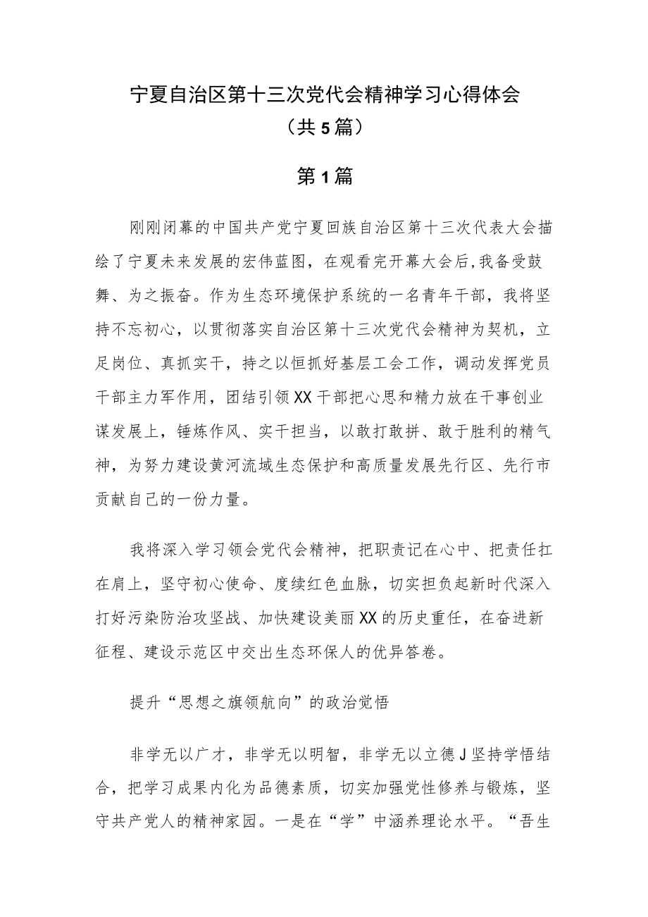 宁夏第十三次党代会精神专题学习研讨心得交流发言（共10篇）.docx_第1页