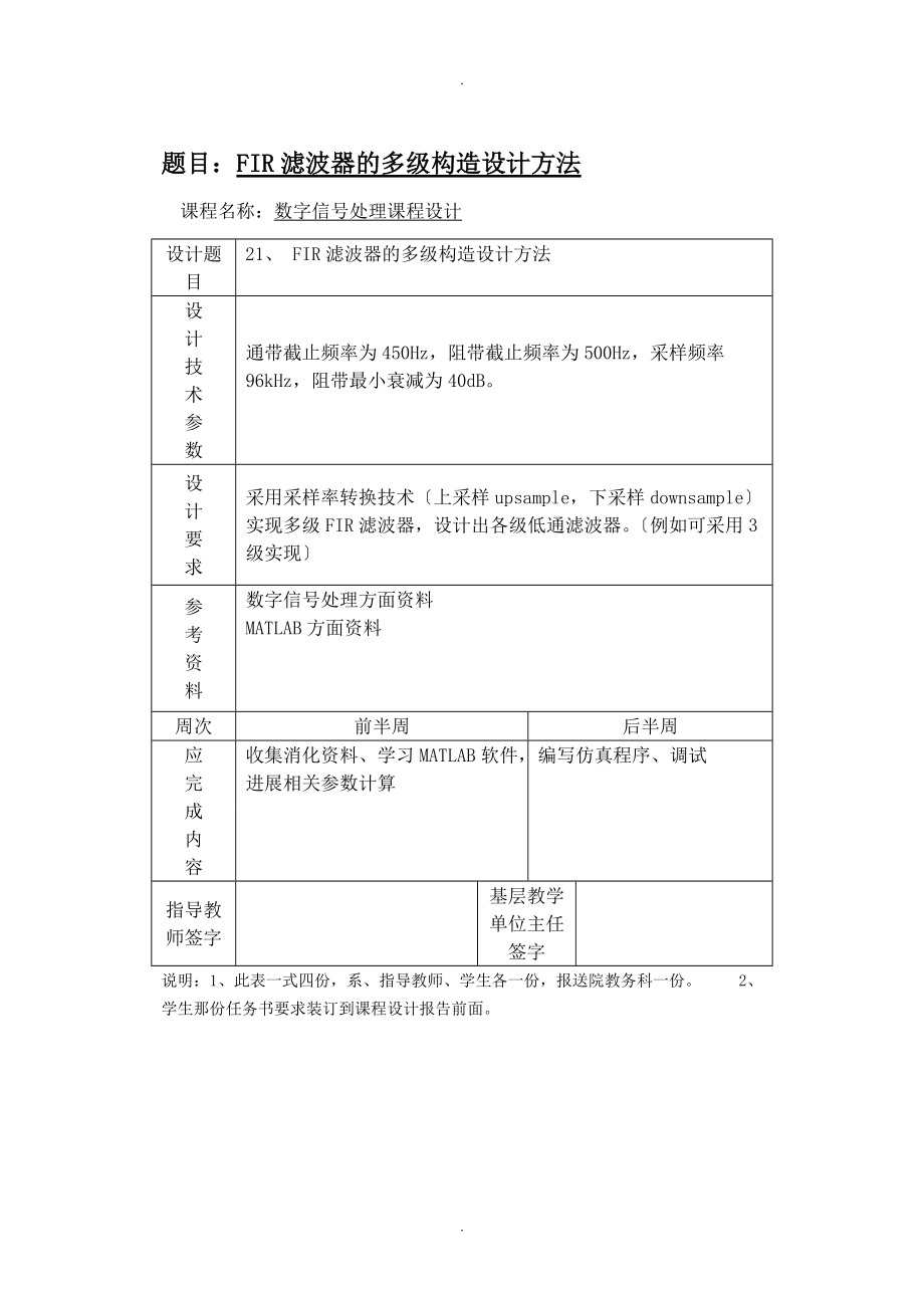 FIR滤波器的多级结构设计方法课程设计报告.doc_第1页