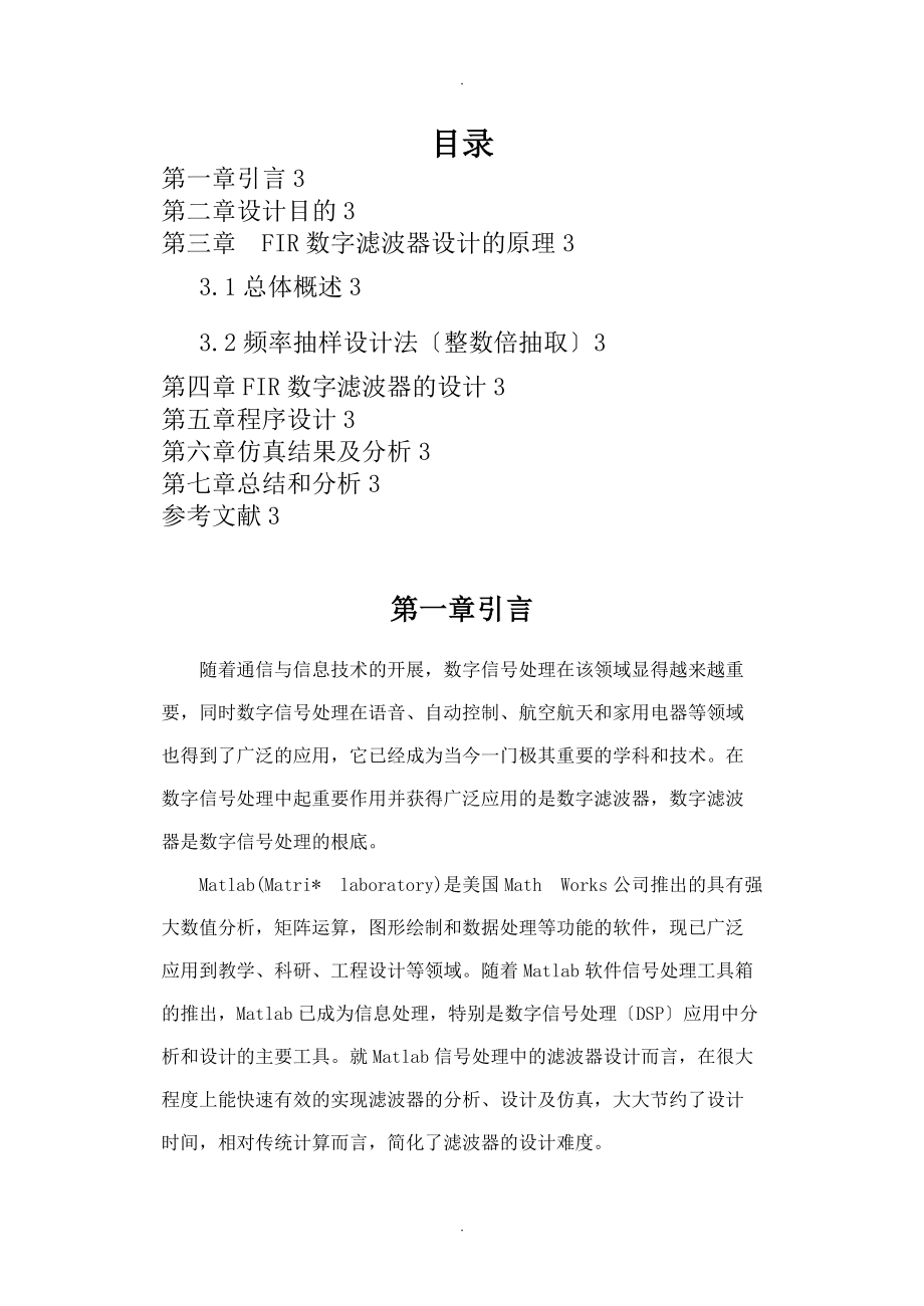 FIR滤波器的多级结构设计方法课程设计报告.doc_第2页