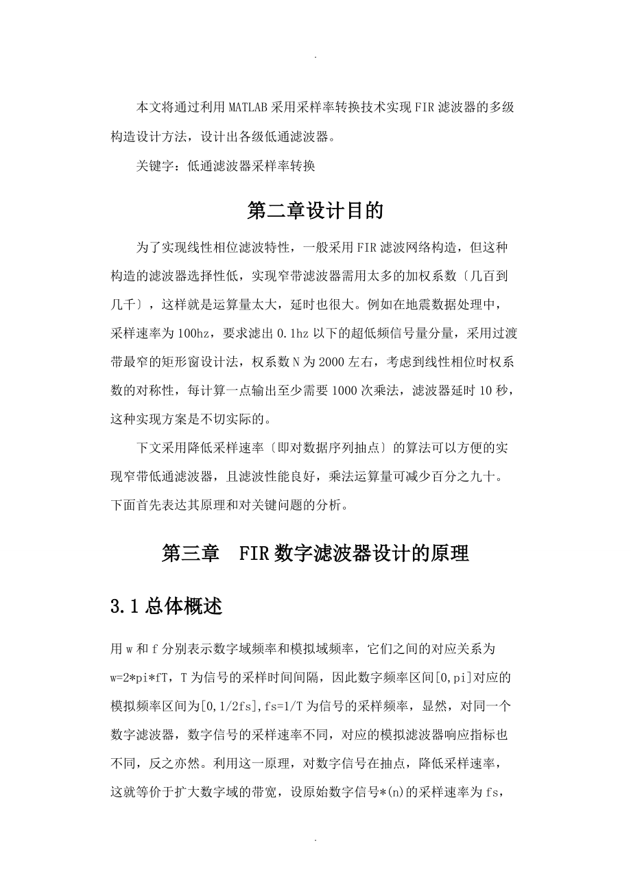 FIR滤波器的多级结构设计方法课程设计报告.doc_第3页