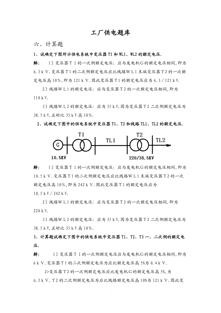 6工厂供电题库六-计算题.doc_第1页