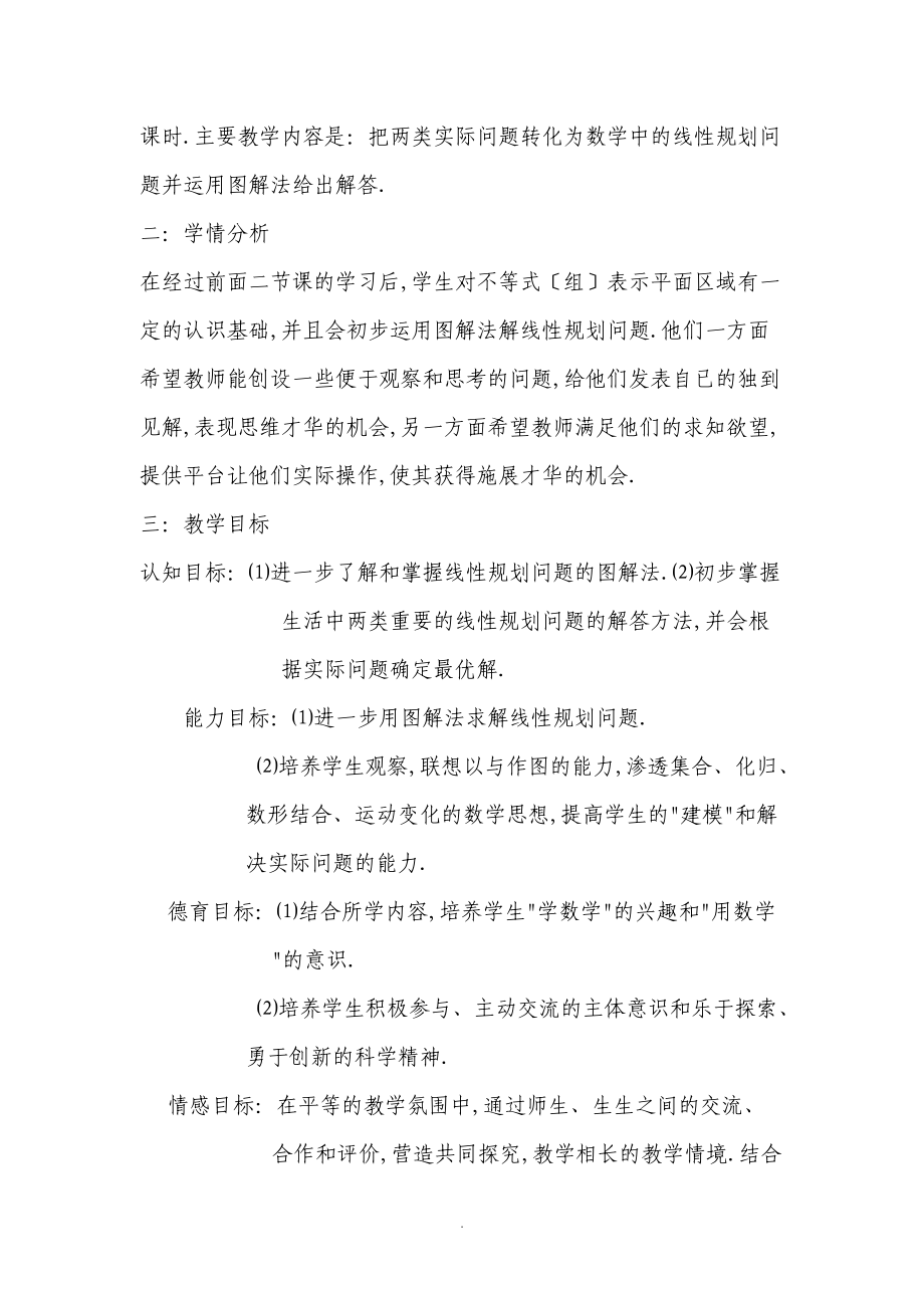 74简单的线性规划第三课时说课稿.doc_第2页