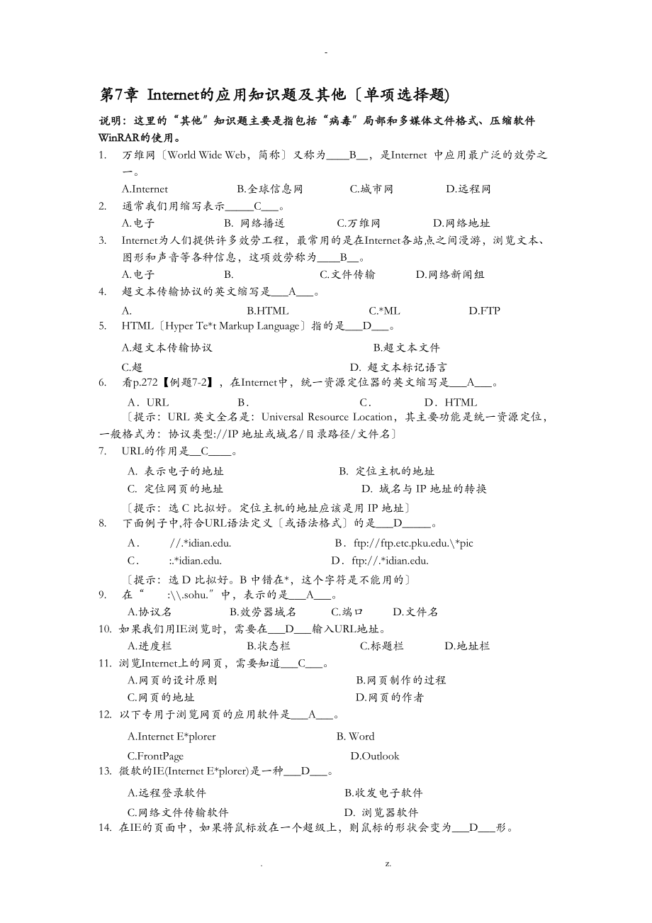 7.Internet的应用知识题及其他高起专答案.doc_第1页