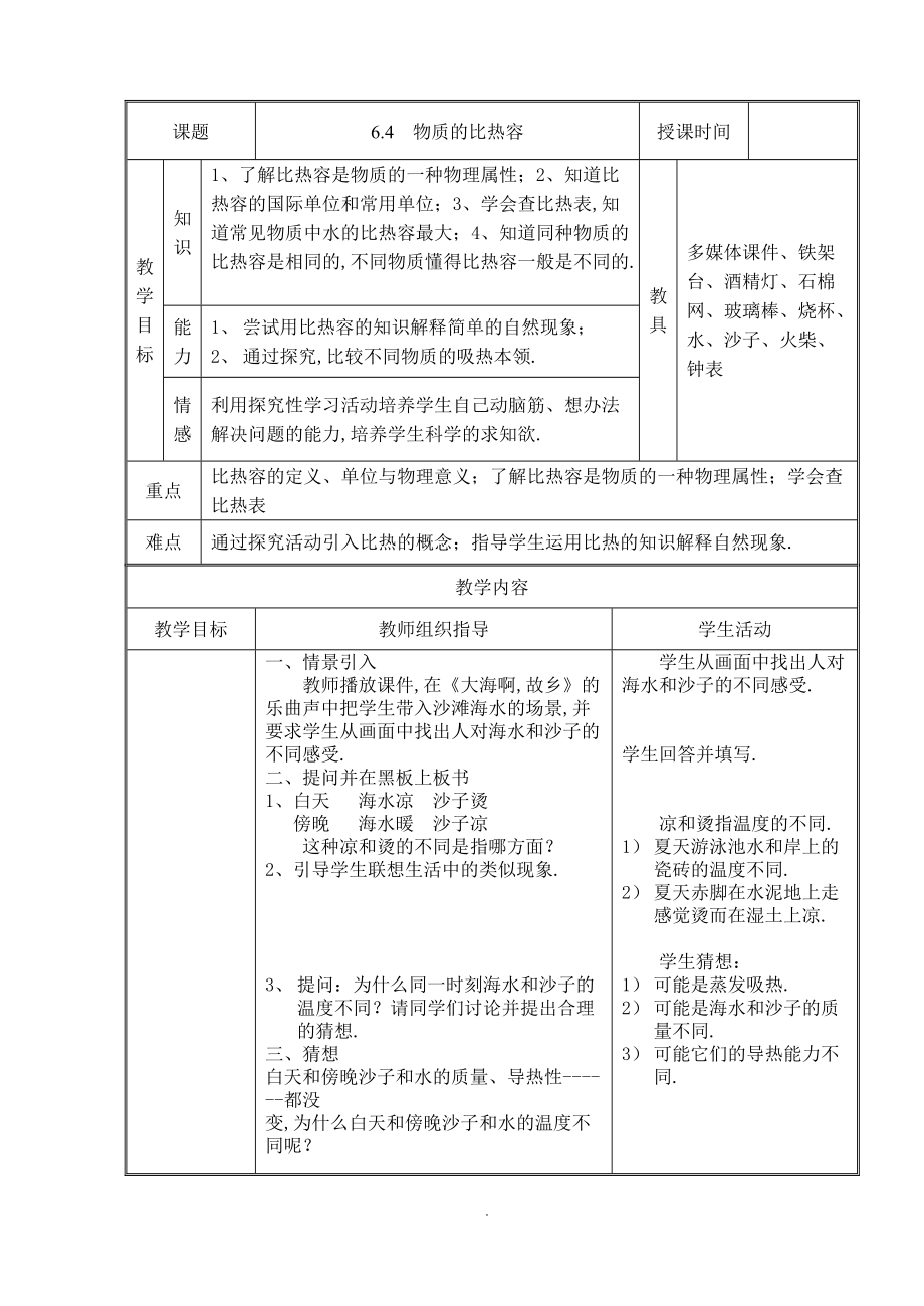 6.4-物质的比热容.doc_第1页