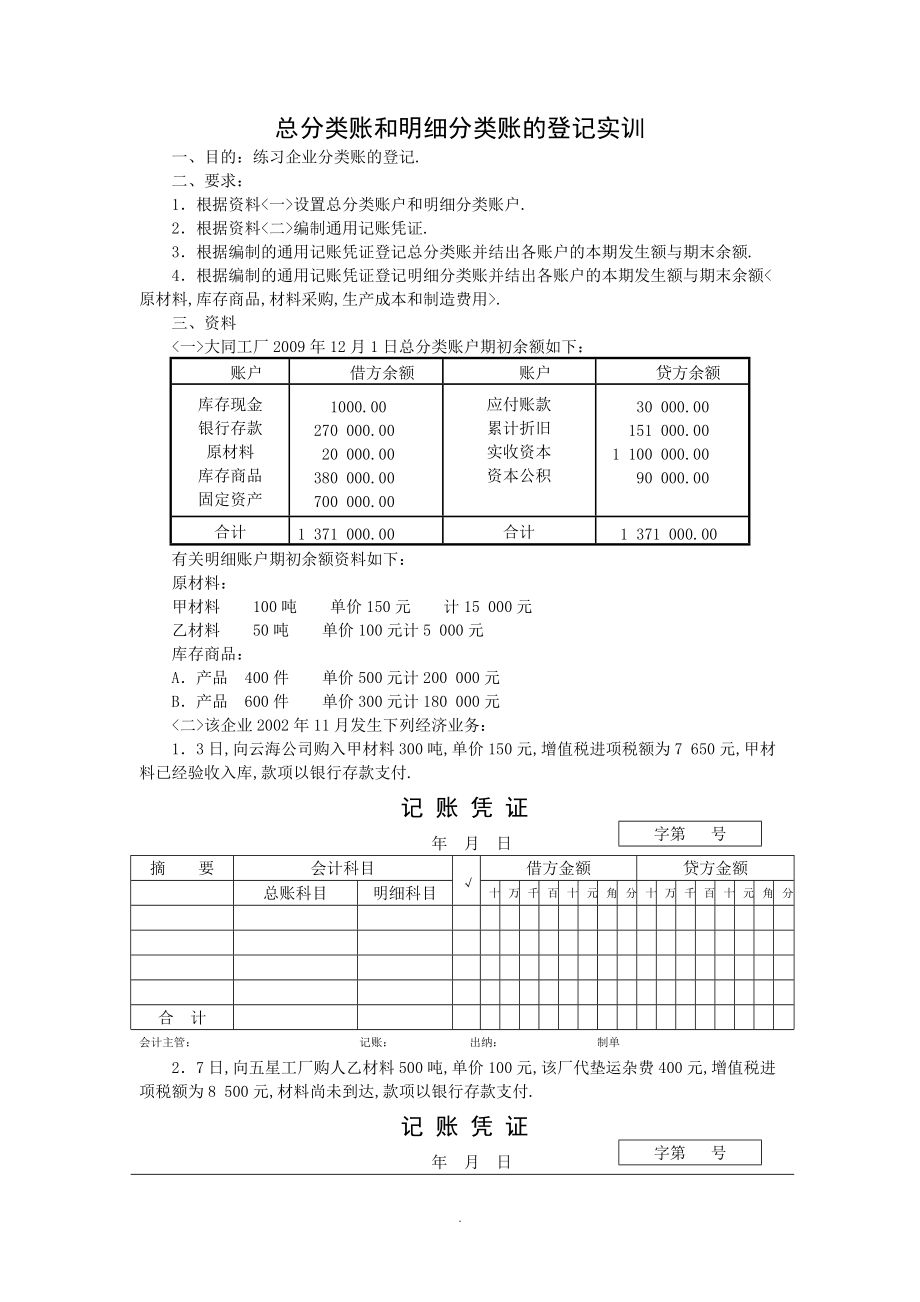 6总分类账和明晰分类账的登记实训.doc_第1页