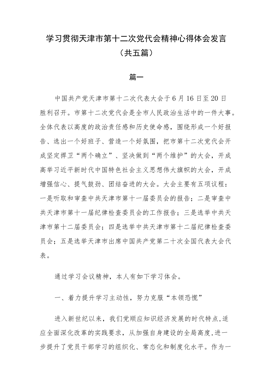 学习贯彻天津市第十二次党代会精神心得体会发言（共5篇）.docx_第1页