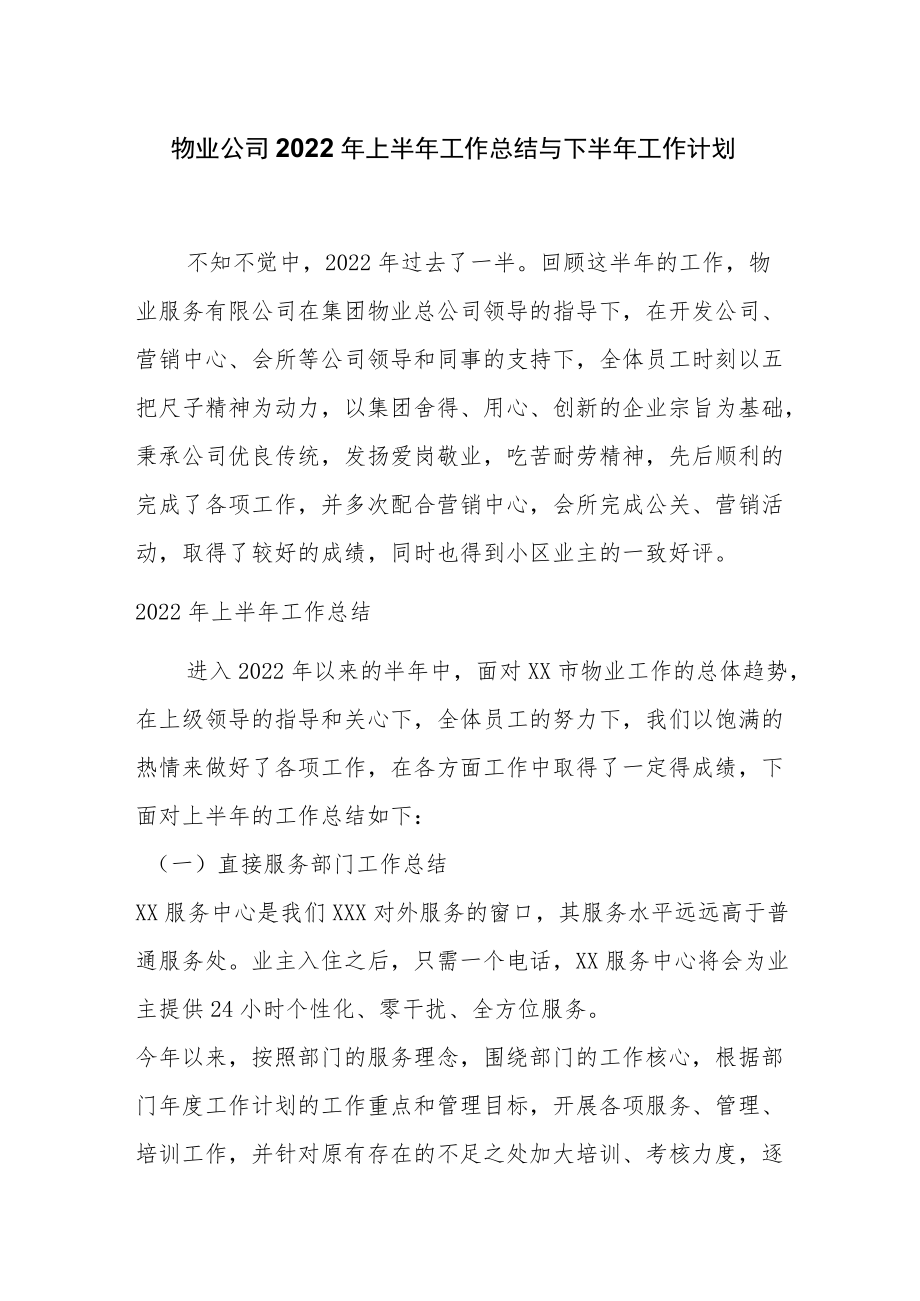 物业公司2022上半工作总结与下半工作计划.docx_第1页