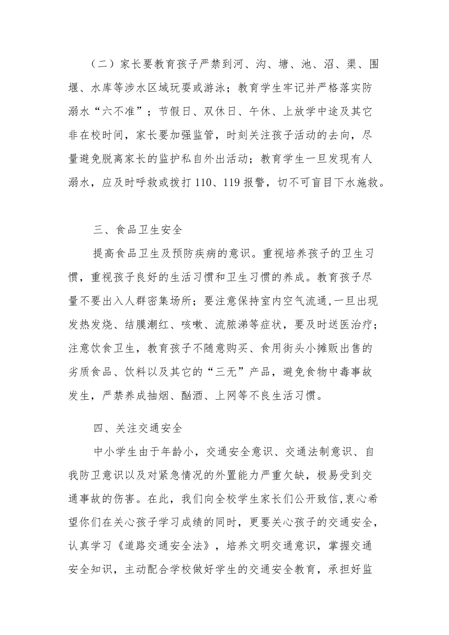 2022XX中小学校夏季安全告家长书.docx_第2页