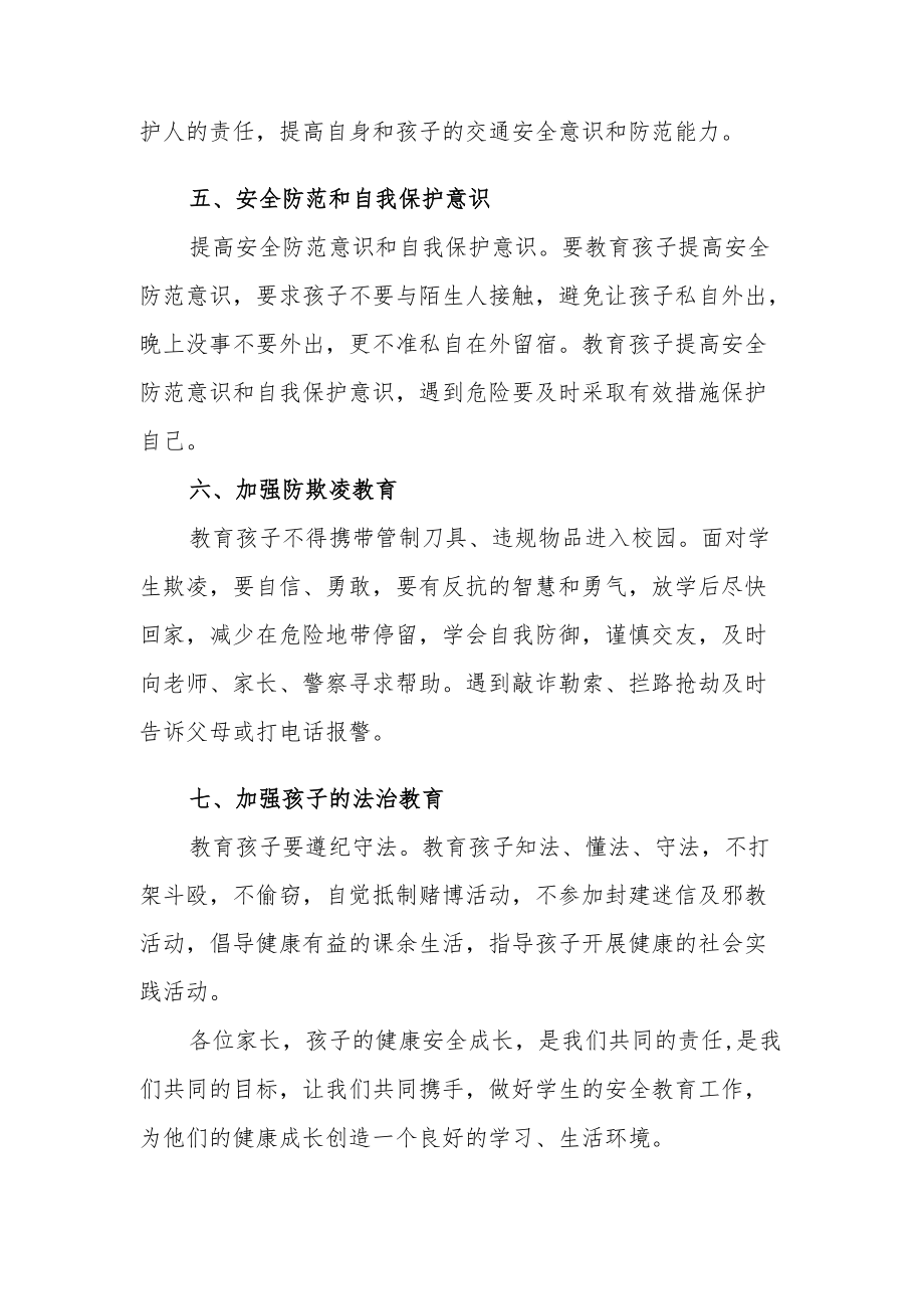 2022XX中小学校夏季安全告家长书.docx_第3页