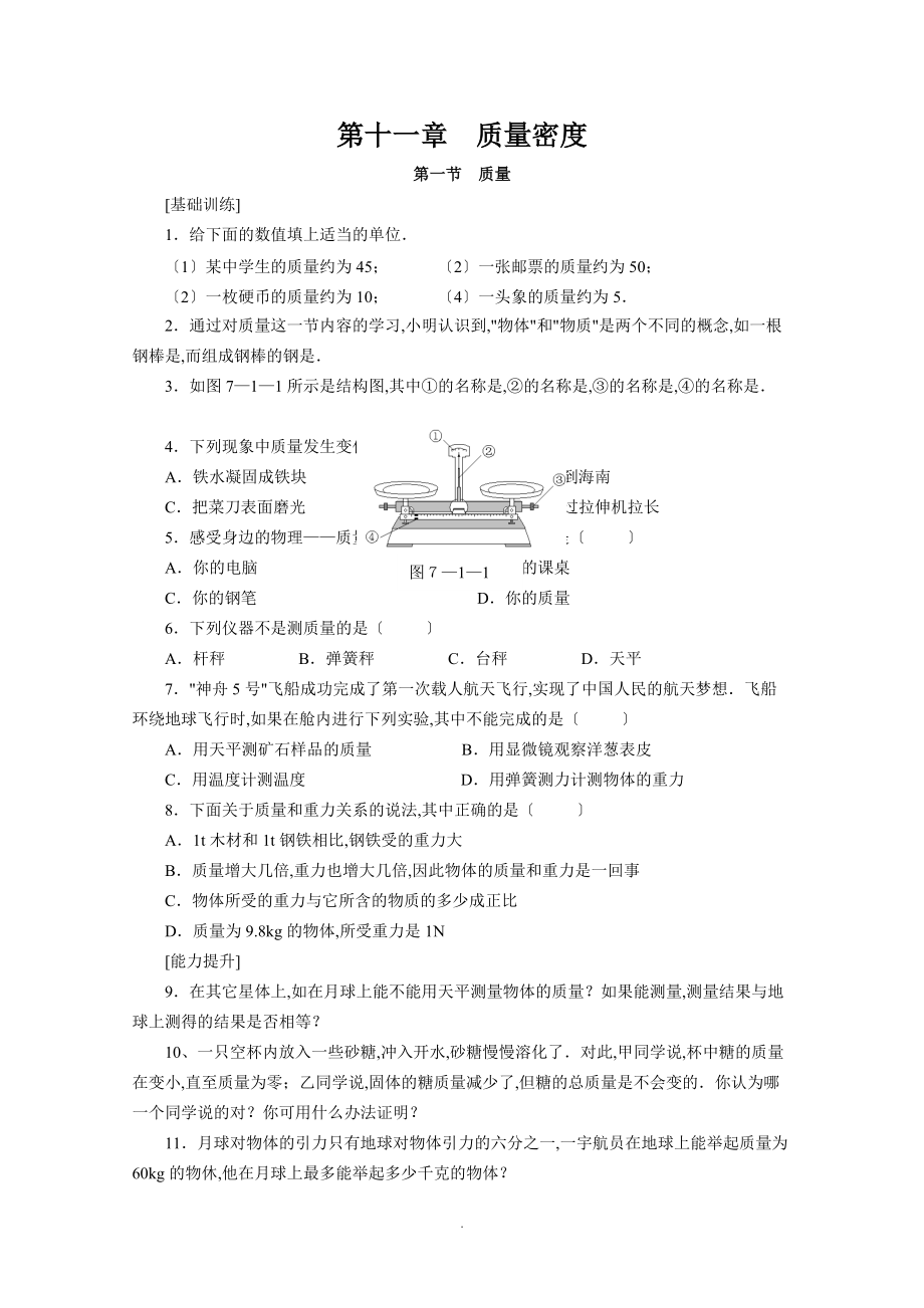 6.基础训练.能力提升与新题荟萃-质量与密度.doc_第1页