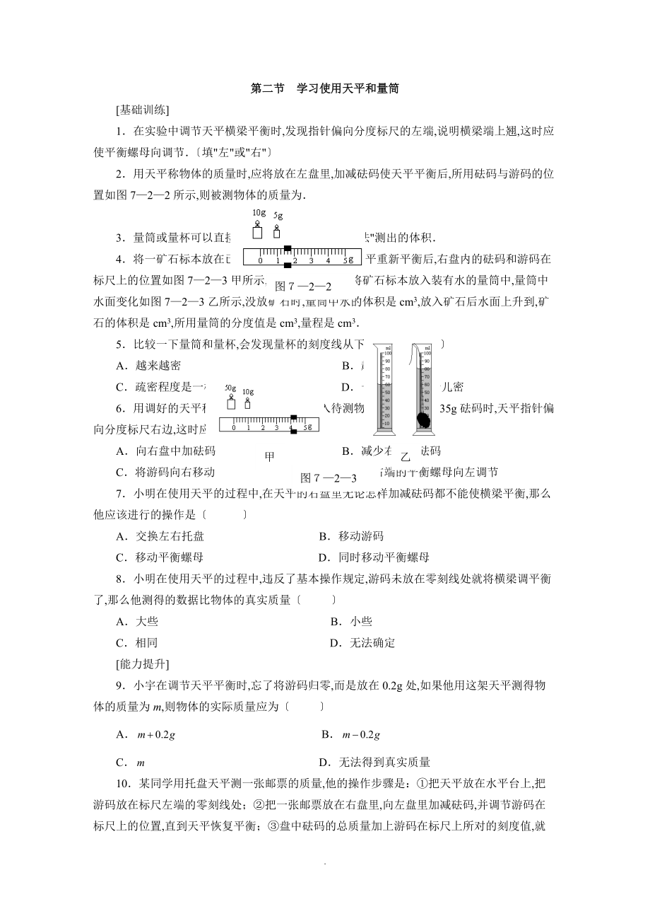 6.基础训练.能力提升与新题荟萃-质量与密度.doc_第2页