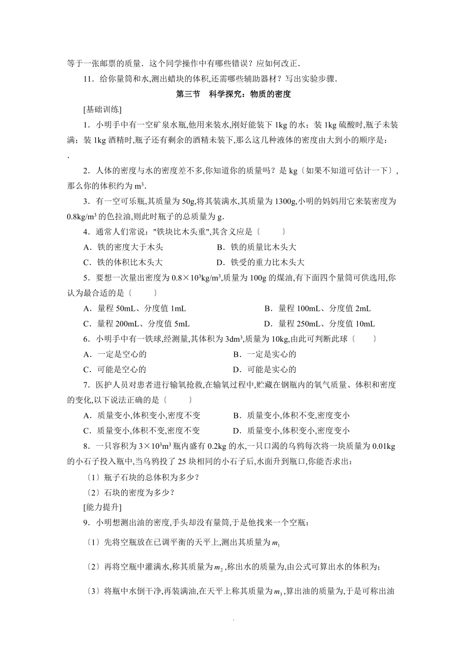 6.基础训练.能力提升与新题荟萃-质量与密度.doc_第3页