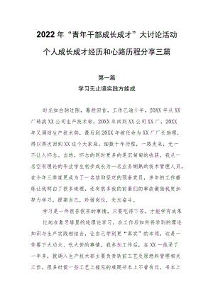 2022“青干部成长成才”大讨论活动个人成长成才经历和心路历程分享（共三篇）.docx