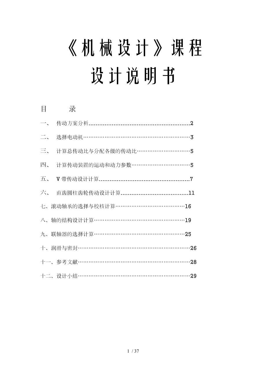 机械设计课程设计减速器设计.doc_第1页