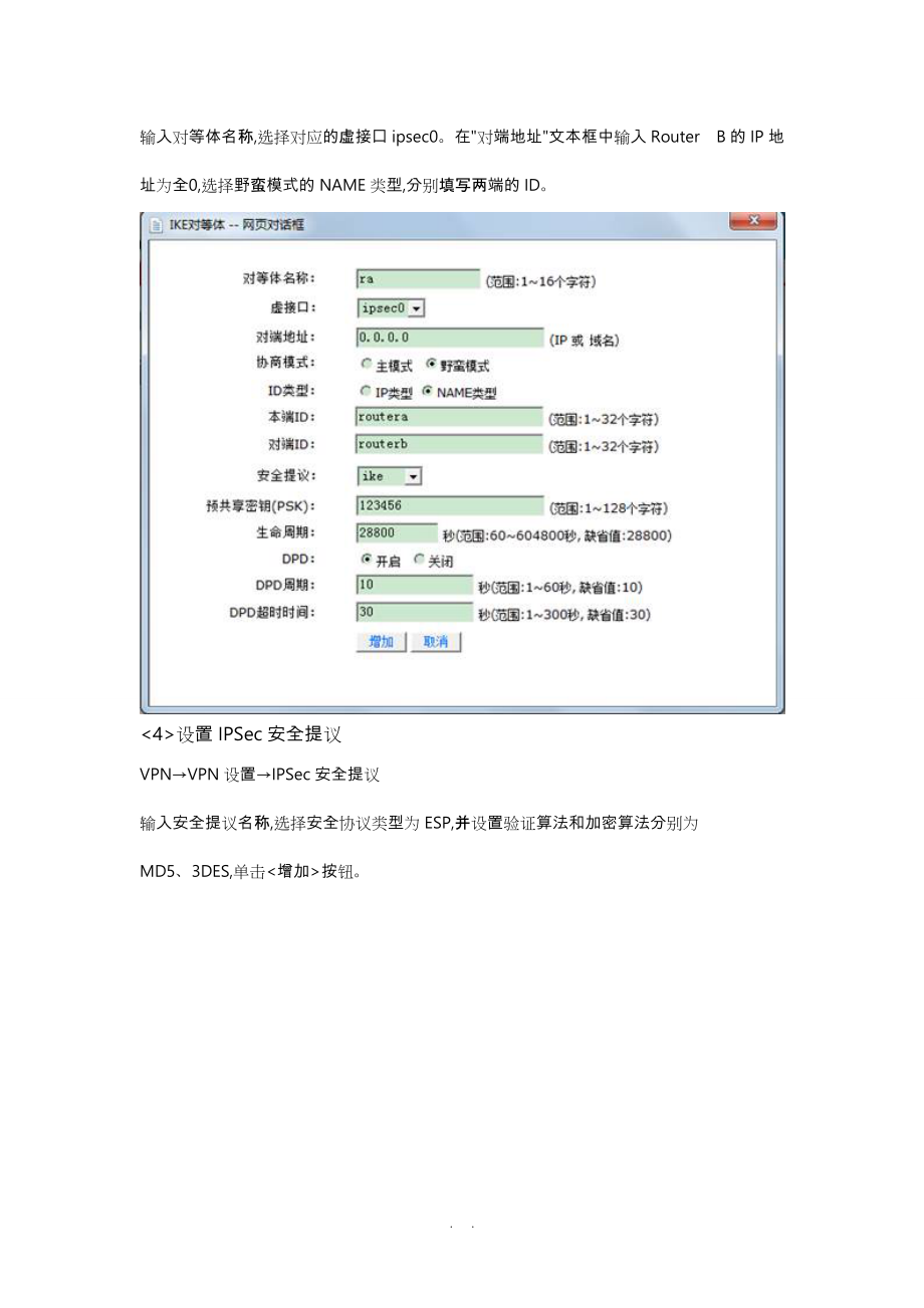 H3C_ER系列路由器IPSEC_VPN的典型配置.doc_第3页