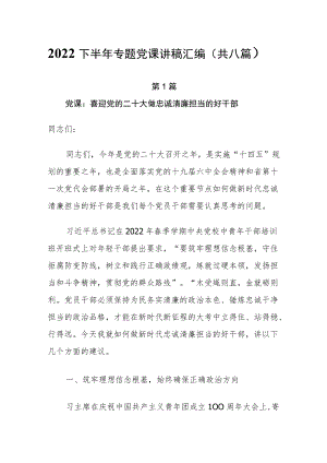 2022下半专题党课讲稿汇编（共8篇）.docx