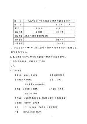 FILGUARD-311全自动过滤器性测试仪标准操作程序.doc