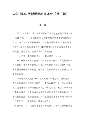 学习2022版新课标心得体会（共三篇）.docx