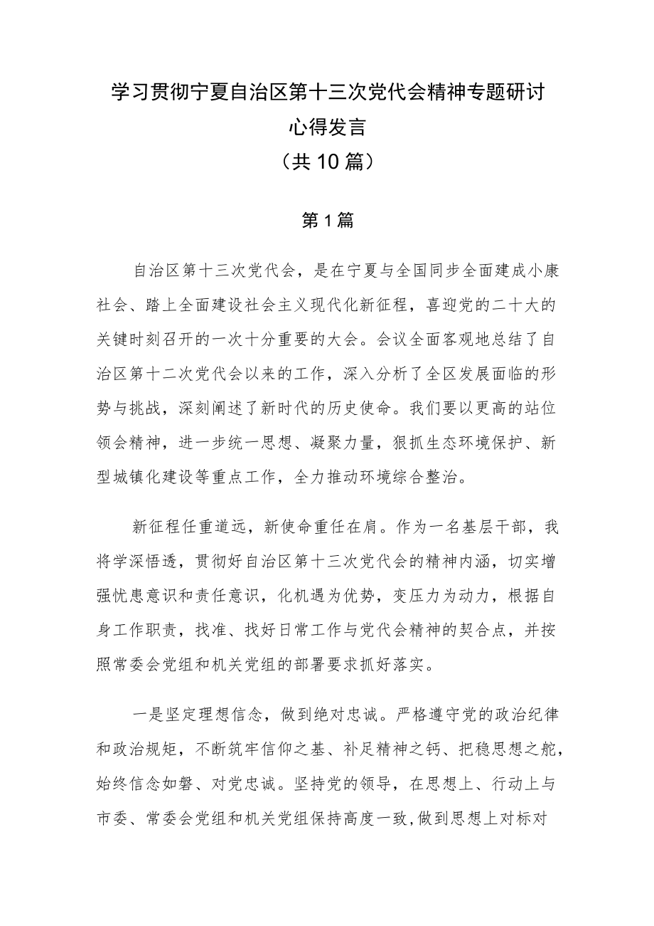 学习贯彻宁夏第十三次党代会精神专题研讨心得发言（共10篇）.docx_第1页