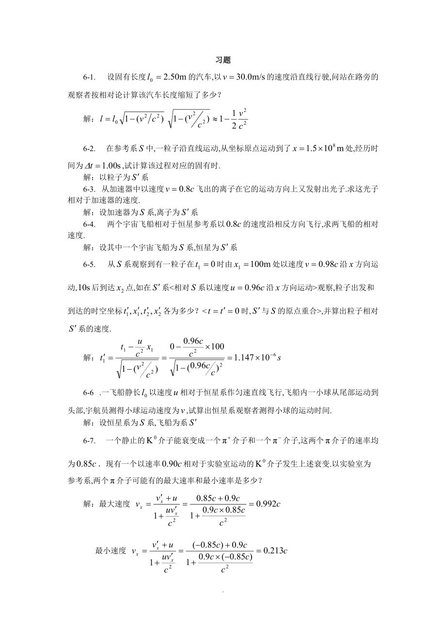 6狭义相对论习题思考题.doc_第1页